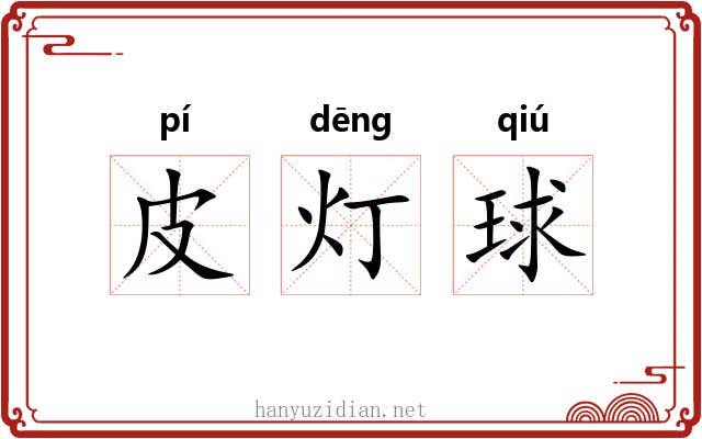 皮灯球 皮灯球