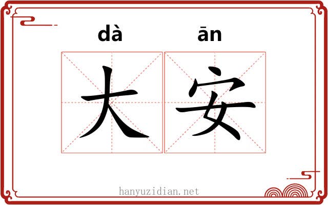 大安 大安