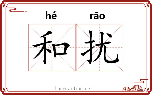 和扰 和扰