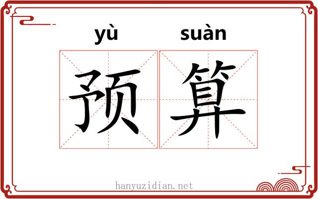 预算 预算