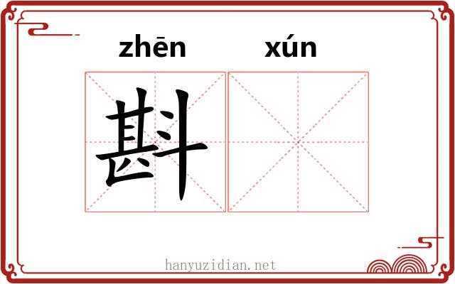 斟𬩽