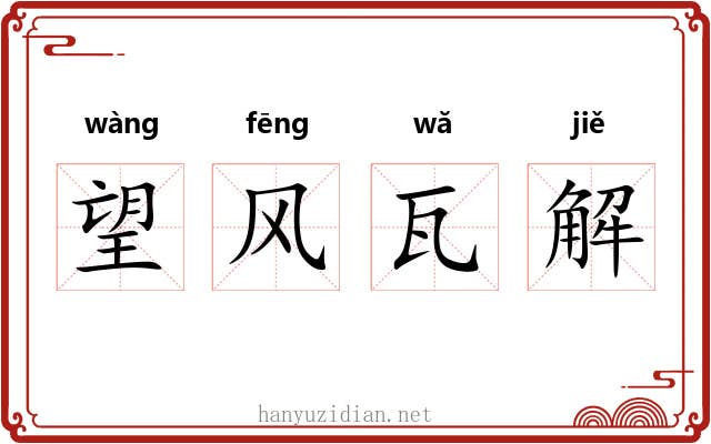 望风瓦解 望风瓦解