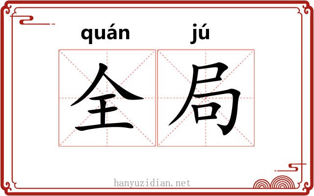 全局