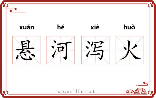 悬河泻火