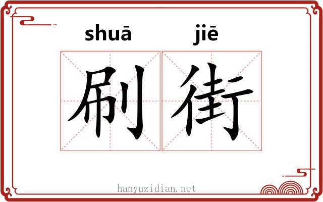 刷街