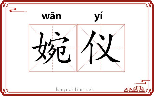 婉仪