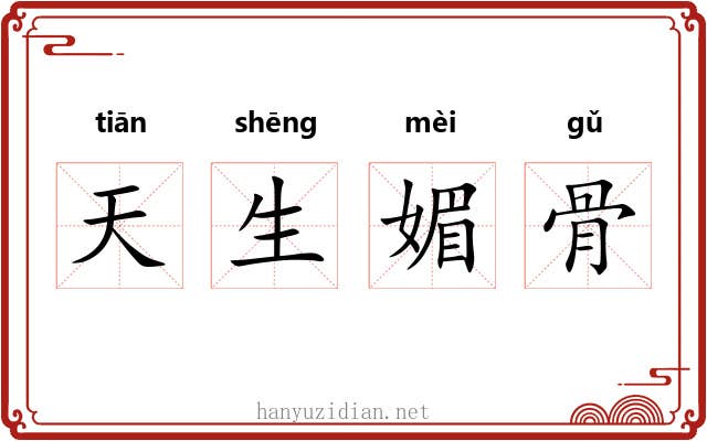 天生媚骨