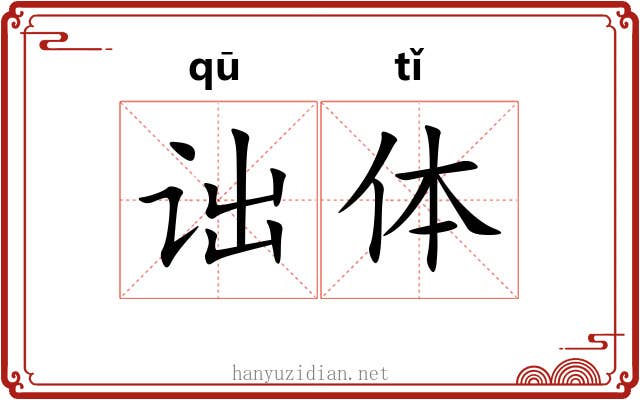 诎体 诎体
