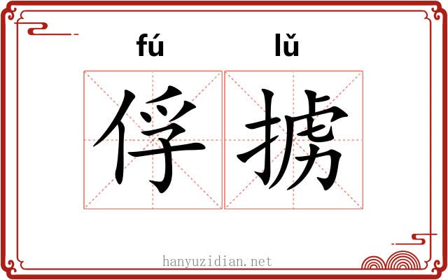 俘掳