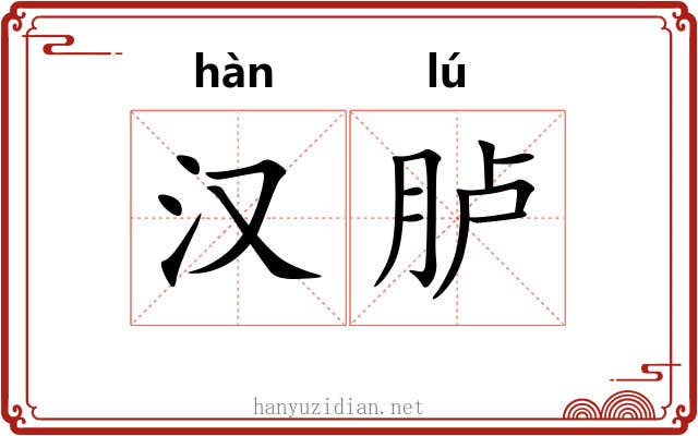 汉胪 汉胪