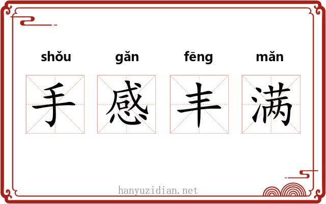 手感丰满 手感丰满