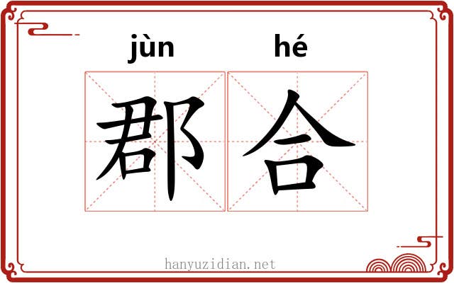 郡合 郡合
