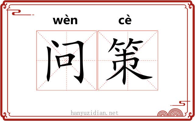 问策 问策