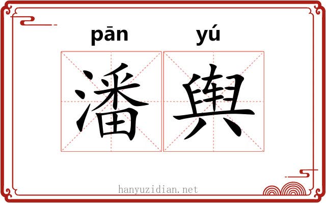 潘舆