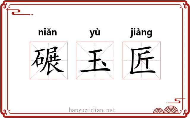 碾玉匠