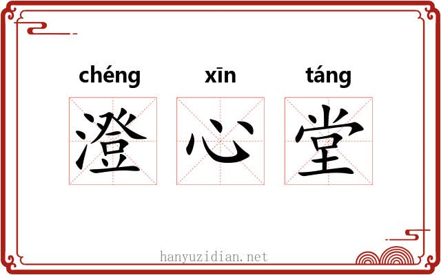 澄心堂 澄心堂