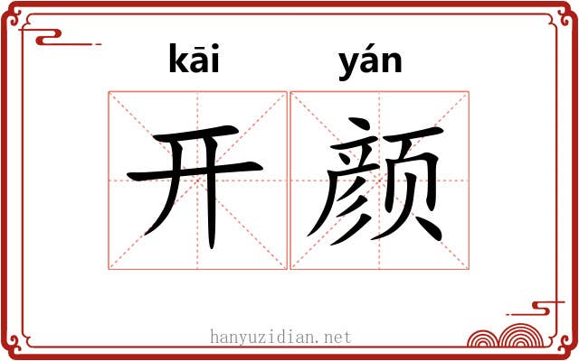 开颜 开颜