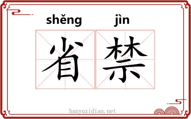 省禁 省禁