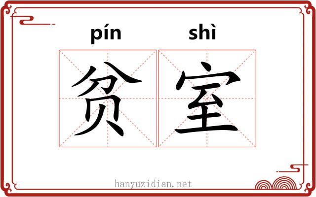 贫室