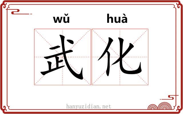 武化