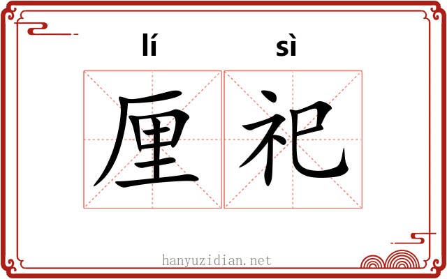 厘祀
