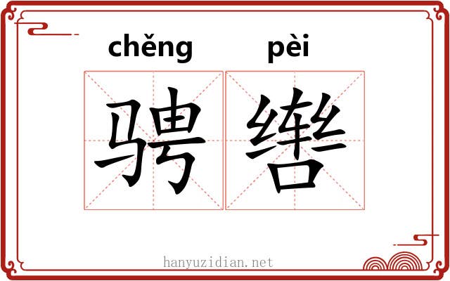骋辔