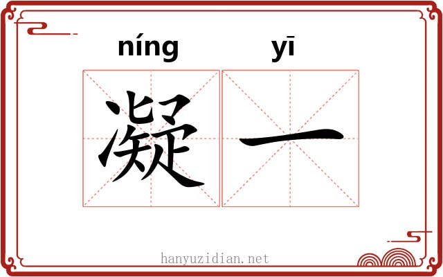凝一 凝一