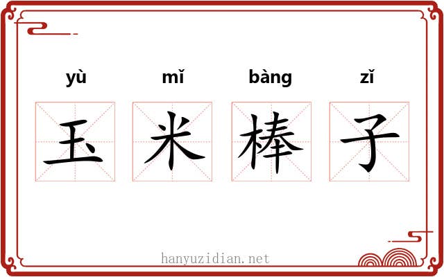 玉米棒子 玉米棒子