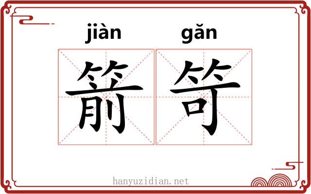箭笴