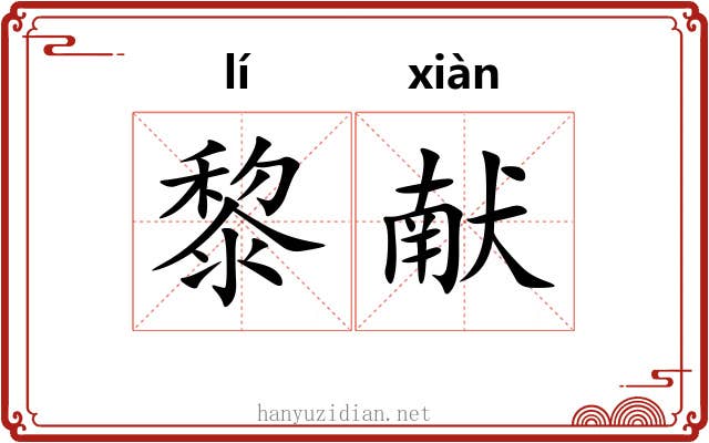 黎献