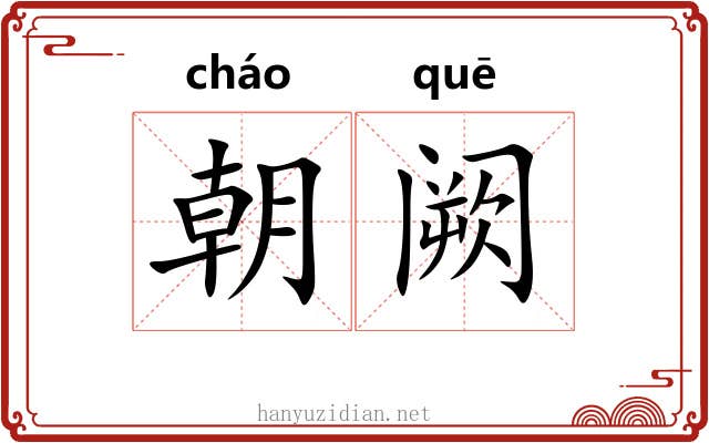朝阙