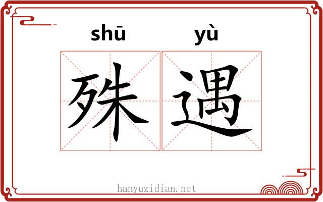 殊遇