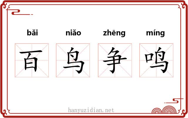 百鸟争鸣