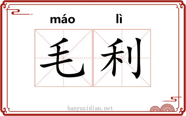 毛利