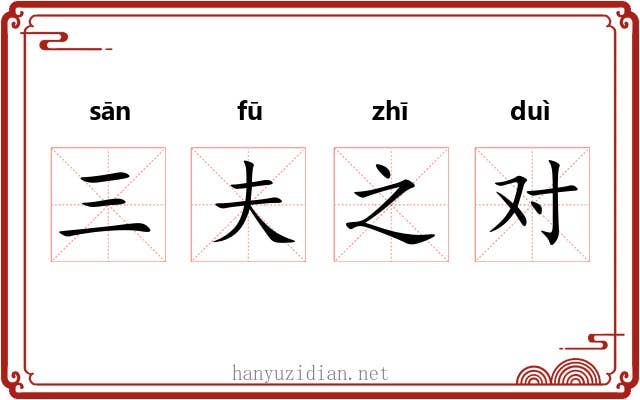 三夫之对 三夫之对
