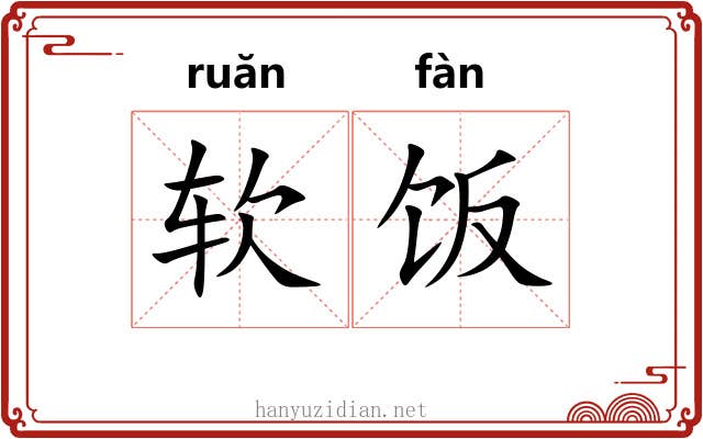 软饭