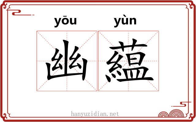 幽藴