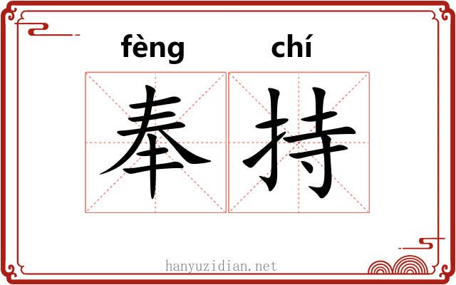 奉持