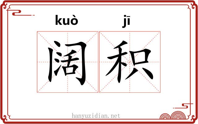 阔积
