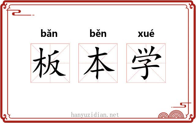板本学 板本学