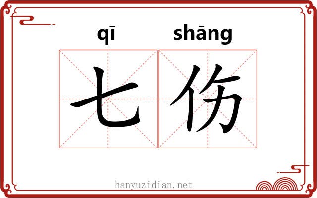 七伤 七伤