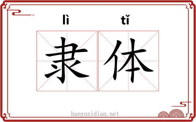 隶体 隶体