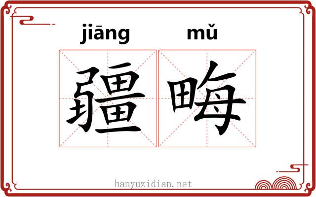 疆畮