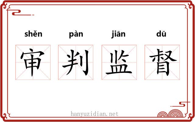 审判监督 审判监督