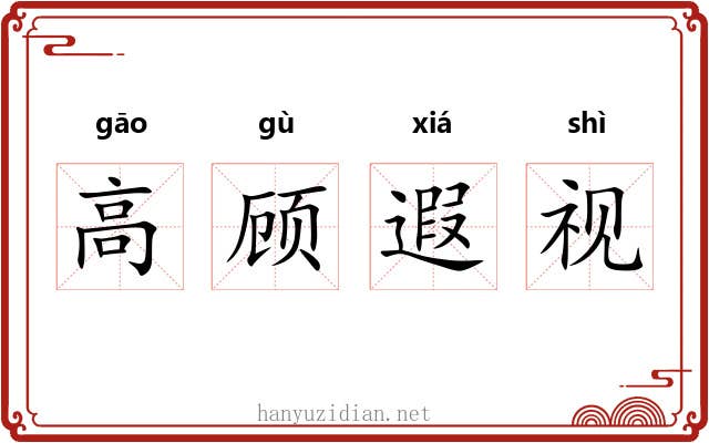 高顾遐视