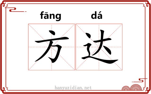 方达