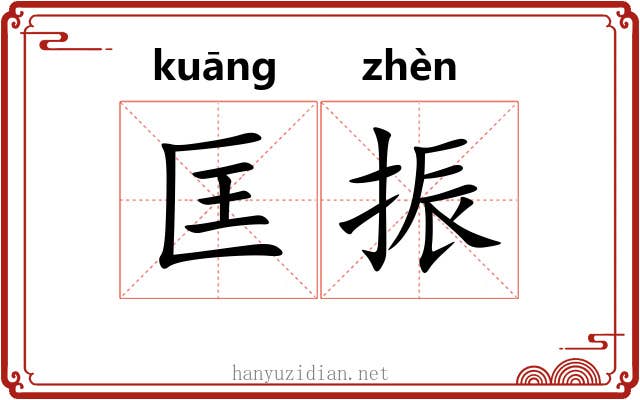 匡振