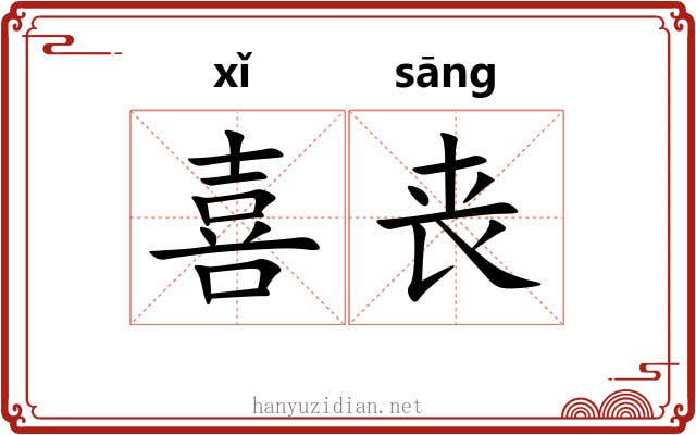 喜丧 喜丧