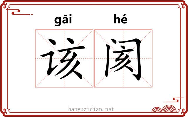 该阂