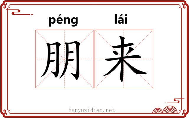 朋来